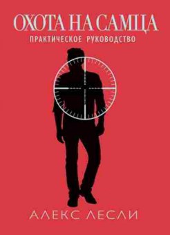 Книга Охота на самца Выследить,заманить,приручить Практическое руководство (Лесли K.), б-8256, Баград.рф